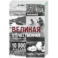 russische bücher: Мясников А.Л. - Великая Отечественная. 10 000 фактов о войне