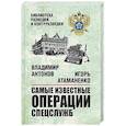 russische bücher: Антонов В.С. - Самые известные операции спецслужб
