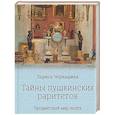 russische bücher: Черкашина Л.А. - Тайны пушкинских раритетов. Предметный мир поэта
