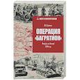 russische bücher: Дайнеч В.О. - Операция"Багратион". Вперёд, на Запад! 1944 год