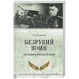 russische bücher: Авдеенко С.И. - Безрукий воин. Три подвига Василия Петрова