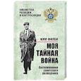 russische bücher: Филби К. - Моя тайная война. Воспоминания советского разведчика
