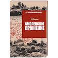 russische bücher: Ерёменко А.И. - Смоленское сражение