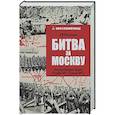 russische bücher: Шапошников Б.М. - Битва за Москву. Операция Западного фронта 16 ноября1941-31 января 1942 г.
