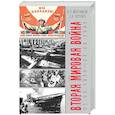 russische bücher: Мясников А.Л., Черняга О.А. - Вторая мировая война (01.09.1939-03.09.1945)