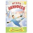 russische bücher: Лидия Данилова - Игорь Акинфеев. И его большая мечта (6+)