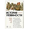 russische bücher: Сьюзен Уайс Бауэр - История уязвимости. Как болезни с древнейших времен решали за человека что думать, во что верить и что покупать