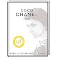 russische bücher: Коко Шанель - Коко Шанель. Жизнь, рассказанная ею самой
