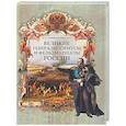 russische bücher: Бантыш-Каменский Д.Н. - Великие генералиссимусы и фельдмаршалы России