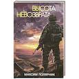 russische bücher: Полярник М. - Высота невозврата