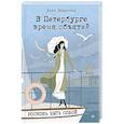 russische bücher: Шпренгер Л Н - В Петербурге время объятий. Роскошь быть собой