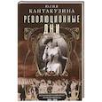 russische bücher: Кантакузина Ю. - Революционные дни. Воспоминания русской княгини, внучки президента США. 1876-1918