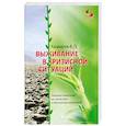 russische bücher: Кашкаров А.П. - Выживание в кризисной ситуации. Полезный практикум на случай войн и техногенных катастроф