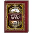 russische bücher: Кулишер И.М. - Русский бизнес. История, традиции, достижения