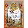 russische bücher: Ред.-сост. Корешкин И.А. - Россия. Хроника столетий. 862-1917