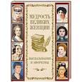 russische bücher: Ред.-сост. Кузьмин В.В. - Мудрость великих женщин