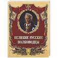 russische bücher: Ред.-сост. Корешкин И.А. - Великие русские полководцы
