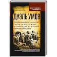russische bücher: Черчилль П. - Дуэль умов. Операции британской секретной службы во Франции во Второй мировой войне