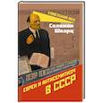 russische bücher: Шварц С.М. - Евреи и антисемитизм в СССР