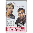 russische bücher: Равич Д., Козол Д. - Педагогическая поэма для Америки. Система Макаренко в действии