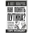 russische bücher: Киссинджер Г. - Как понять Путина? Политика здравого смысла