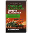 russische bücher: Колби Э. - Отрицание реальности. Стратегия для Америки