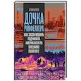 russische bücher: Колл С. - Дочка Рокфеллера. Как Эксон Мобиль подчинила американскую внешнюю политику