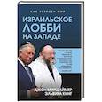 russische bücher: Миршаймер Д., Кинг Э. - Израильское лобби на Западе