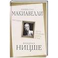 russische bücher: Макиавелли Н., Ницше Ф. - Государь. По ту сторону добра и зла