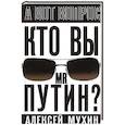 russische bücher: Мухин А.А. - Кто вы мистер Путин?