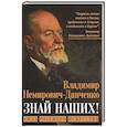 russische bücher: Немирович-Данченко В.И. - Знай наших! Сила русского искусства: сборник авторских статей