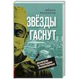 russische bücher: Раззаков Ф.И. - Звезды гаснут. Болезни и трагедии знаменитых