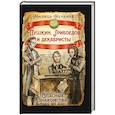 russische bücher: Нечкина М.В. - Пушкин, Грибоедов и декабристы. Опасные знакомства