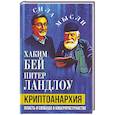 russische bücher: Бей Х., Ландлоу П. - Криптоанархия. Власть и свобода в киберпространстве
