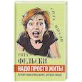 russische bücher: Фельски Р. - Надо просто жить! Почему ошибались Маркс, Фрейд и Ницше