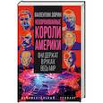 russische bücher: Зорин В.С. - Некоронованные короли Америки. Они держат в руках весь мир