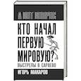 russische bücher: Макаров И.А. - Кто начал первую мировую? Выстрелы в Сараево