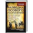 russische bücher: Бизли П., Монтегю И. - Разведка особого назначения. «Мясной фарш» и другие операции Британского адмиралтейства. 1939-1945