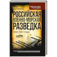 russische bücher: Каримов О.В. - Российская военно-морская разведка. 1696-1941 годы