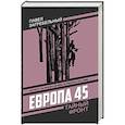 russische bücher: Загребельный П.А. - Европа 45