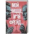 russische bücher: Саломе Л. - Мой Ницше, мой Фрейд..