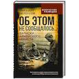 russische bücher: Белоусов М.А. - Об этом не сообщалось… Записки армейского чекиста