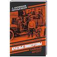 russische bücher: Нариманов С., Бенар Н. - Красные Пинкертоны: сборник