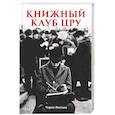 russische bücher: Инглиш Чарли - Книжный клуб ЦРУ