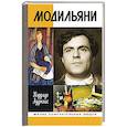 russische bücher: Ауджиас К. - Модильяни