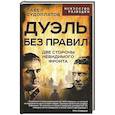russische bücher: Судоплатов П.А. - Дуэль без правил. Две стороны невидимого фронта: сборник
