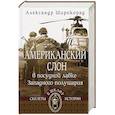 russische bücher: Широкорад А.Б. - Американский слон в посудной лавке Западного полушария