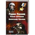 russische bücher: Фёдоров М.И. - Герои России Роман Филипов и Александр Крынин
