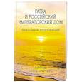 russische bücher: Орлов-Кретчмер А.С. - Гагра и Российский Императорский Дом