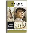 russische bücher: Белоногова В. - Хармс